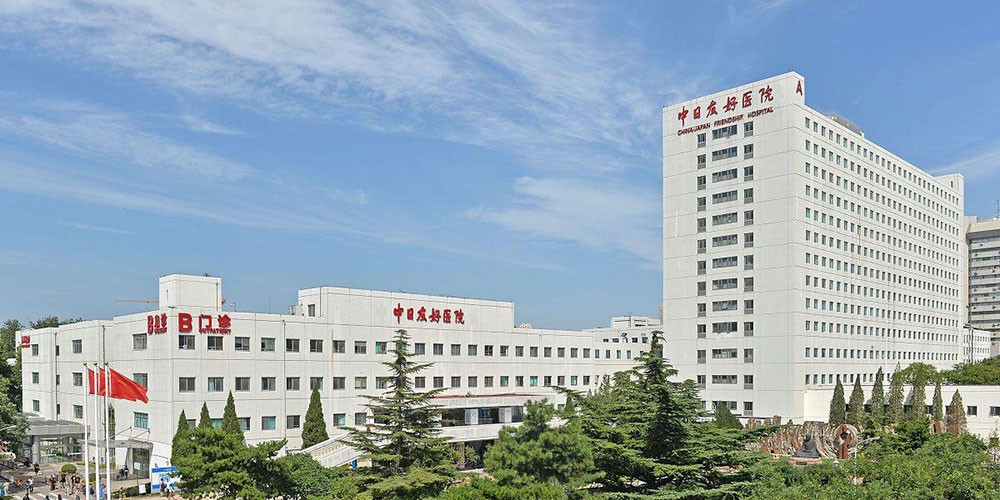 中日友好医院